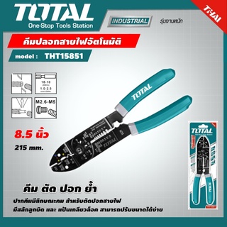 . TOTAL 🇹🇭 คีมปลอกสายไฟอัตโนมัติ รุ่น THT15851 ขนาด 8.5 นิ้ว คีมตัด ปอก ย้ำ สายไฟ คีมปลอกสายไฟ