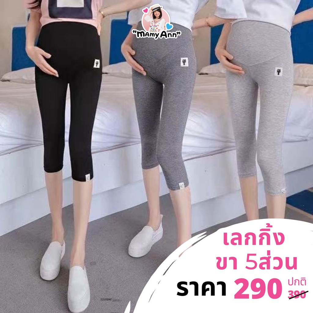 พร้อมส่ง เลกกิ้งคนท้องขา 5 ส่วน เอวสูง #ป้ายแมว MamyAnn ALS033 กางเกงคุณแม่ตั้งรรภ์ ผ้านุ่ม ใส่สบาย มีสายปรับขนาด