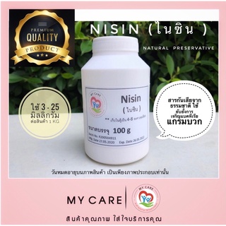 Nisin(ไนซิน)สารกันเสียจากธรรมชาติขนาด100กรัม ยับยั้งแบคทีเรียแกรมบวก สาเหตุของอาหารเน่าเสียได้ใช้กันแพร่หลายในต่างประเทศ