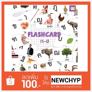 Flashcard ก-ฮ ส่งฟรีเคอรี่