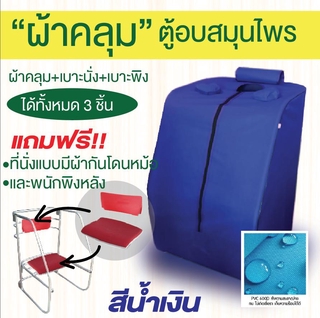 ผ้าคลุมตู้อบสมุนไพร ผ้าPVC เก็บความร้อน ไม่เกิดเชื้อรา พร้อมเบาะนั่งและพนัก (ไม่มีโครงและหม้อ)