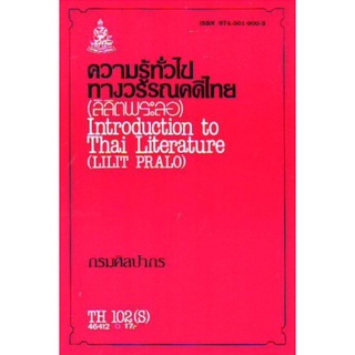 ตำราเรียนราม TH102(S) THA1002(S) 46412 ความรู้ทั่วไปทางวรรณคดีไทย(ลิลิตพระลอ)