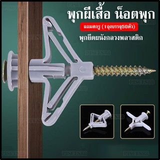 พุ๊กพลาสติกขาว​ พุ๊กพลาสติก น็อตพุก พุกยึดผนัง พุกผีเสื้อ พุกยิปซั่มแถมสกรู 1ถุงบรรจุ50ตัว
