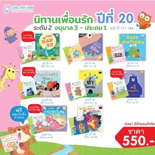 Plan for Kids หนังสือเด็ก ชุด นิทานเพื่อนรักปี 20 (ระดับ 2) นิทาน(8 เล่ม)+หนังสือกิจกรรม(8 เล่ม)+สมุดบันทึก