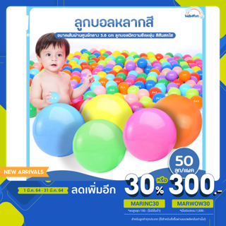 [43฿ ใส่โค้ดMARINC30] ลูกบอลหลากสี ทำบ้านบอลได้ คละสี ขายยกแพค