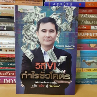 # หนังสือมือสอง#หนังสือวิถี vi กำไรชั่วโคตร