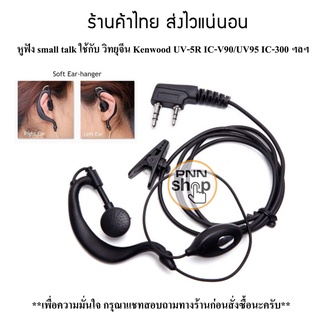 หูฟัง small talk FBI ใช้กับ วิทยุสื่อสาร จีน Kenwood UV-5R IC-V90/UV95 IC-300 ฯลฯ