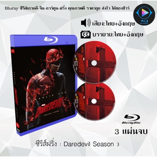 Bluray ซีรีส์ฝรั่ง Marvel Daredevil Season 3 : 3 แผ่นจบ (พากย์ไทย+ซับไทย) (FullHD 1080p)