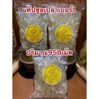 แค๊ปซูลเปล่าเบอร์1ห่อละ950เม็ดโดยประมาณ