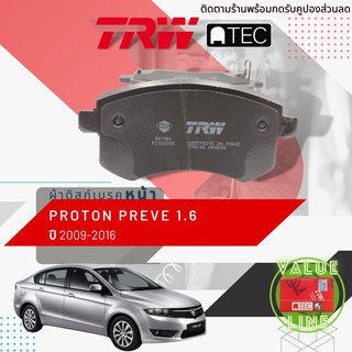 ✨ลดคูปอง15%ไม่อั้นยอด✨[TRW Value] ผ้าเบรคหน้า Proton PREVE 1.6 ปี 2009-2016 TRW ATEC GDB 7782 AT ปี 09,10,12,13,14,15,16