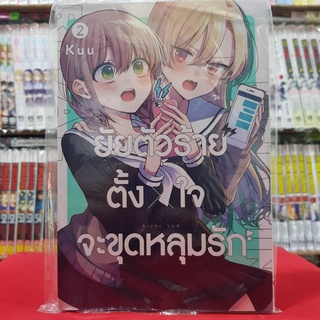 ยัยตัวร้ายตั้งใจจะขุดหลุมรัก เล่มที่ 2 หนังสือการ์ตูน มังงะ มือหนึ่ง เซนชู