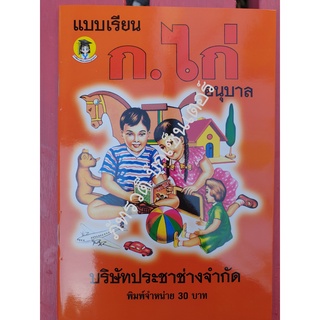 ก.ไก่ อนุบาล หนังสือเรียนหายาก สำหรับเด็ก