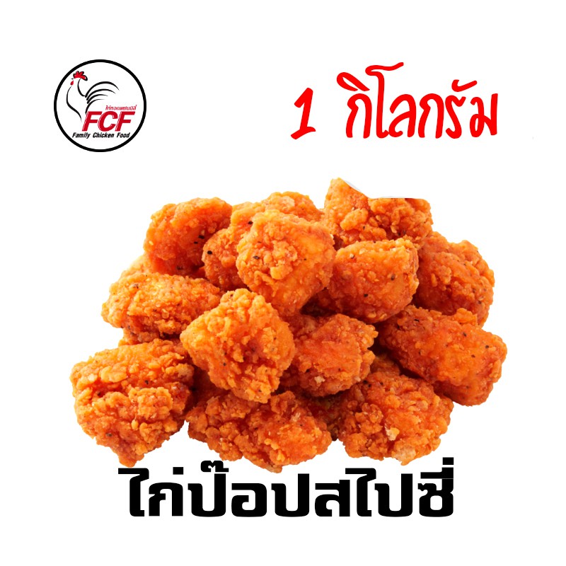 ไก่ป็อปสไปร์ซี่FCF 1กิโลกรัม
