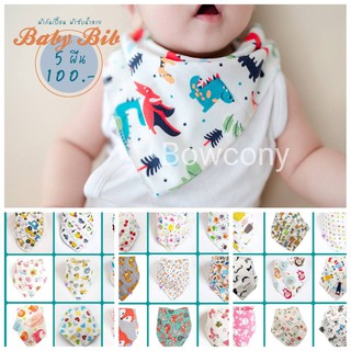BabyBiB เกรดA ผ้ากันเปื้อนเด็ก ผ้าซับน้ำลาย ผ้านิ่มมาก cotton100%