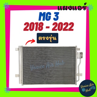 แผงแอร์ เอ็มจี 3 2018 - 2022 ฟินถี่สเปคสูง MG 3 18 - 22 รังผึ้งแอร์ แผงร้อน คอยร้อน แผง คอยแอร์ แผงคอล์ยร้อน คอนเดนเซอร์