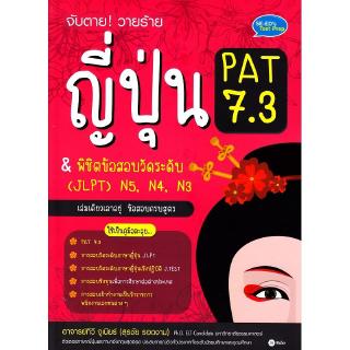 Se-ed (ซีเอ็ด) : หนังสือ จับตายวายร้าย ญี่ปุ่น PAT 7.3 &amp; พิชิตข้อสอบวัดระดับ (JLPT) N5, N4, N3