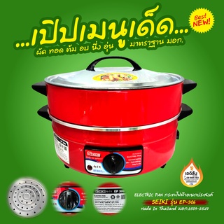 กระทะไฟฟ้าอเนกประสงค์ SEKI  มีซึ้ง ขนาด 12 นิ้ว (12 Inch) ความจุ 2.5 ลิตร (2.5L)