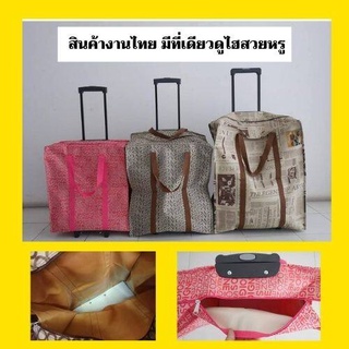 Shopping Bag สินค้างานไทย มีที่เดียวดูไฮสวยหรู มีที่เดียว สวย หนา แข็งแรง ถุงกระเป๋าล้อลาก Roller Bag  คันชักสีดำ