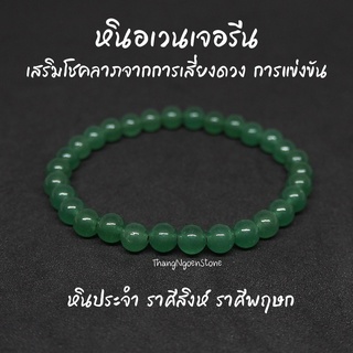 หินอเวนเจอรีน Green Aventurine ขนาด 6 มิล (แต่งสี) เสริมโชคลาภจากการเสี่ยงดวง การแข่งขัน กำไลหินนำโชค หินมงคล หินนำโชค