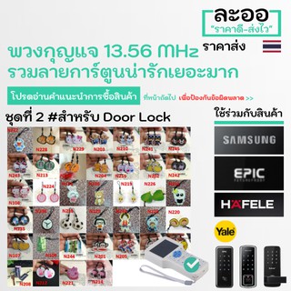 NM020-01 Door lock 13.56 MHz ** ราคา 1 ชิ้น ** Digital Lock EPIC,Samsung,Sciener,Yale กุญแจบัตรคีย์การ์ด หอ บ้าน คอนโด HIP