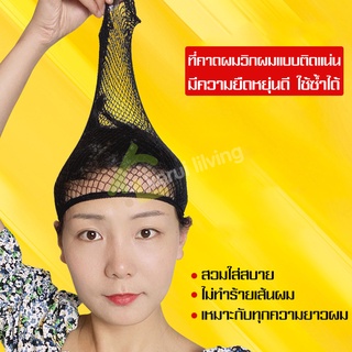 ตาข่ายคลุมผม ตะข่าย ตะข่ายคลุมผม hair net ที่คลุมผม หมวกคลุมผม ผ้าคลุมศีรษะ ตาข่ายคลุมศีรษะ สำหรับคลุมผมใส่วิกผม