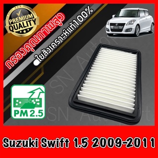 กรองอากาศเครื่อง กรองเครื่อง กรองอากาศ ซูซุกิ สวิฟ Suzuki Swift 1.5 ปี2009-2011 ซุซุกิ ซุสุกิ