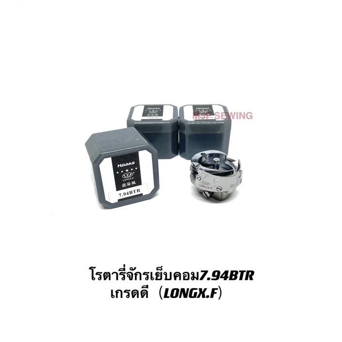 โรตารี่จักรเย็บคอม7.94BTR เกรดดีLONGX.F โรตารี่จักรเย็บคอมอุตสาหกรรม