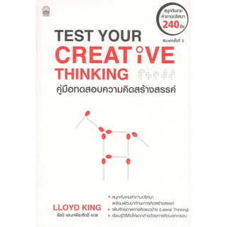 C111 Nation 9786165156998 คู่มือทดสอบความคิดสร้างสรรค์ (TEST YOUR CREATIVE THINKING) LLOYD KING