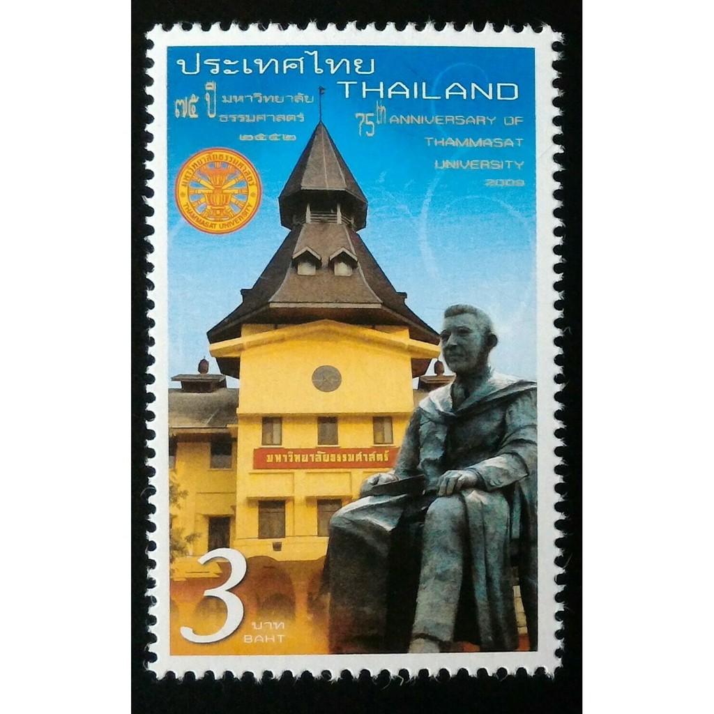 B5067 แสตมป์ไทยยังไม่ได้ใช้ ชุด 75 ปี มหาวิทยาลัยธรรมศาสตร์ ปี 2552 ดวงเดี่ยว (ยังไม่ใช้)