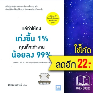 แค่ทำให้คนเก่งขึ้น 1% คุณก็จะทำงานน้อยลง 99% | วีเลิร์น (WeLearn) โคโนะ เอตาโร่