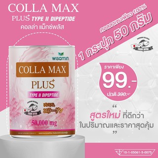 COLLA-MAX PLUS+ เพียวคอลลาเจน 100% ไทพ์ทู ไดเปปไทด์ เกรดพรีเมี่ยม ปริมาณ 50 กรัม/กระปุก