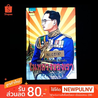 การ์ตูนเทิดไท้องค์ราชัน รัชกาลที่ 9 ในหลวงของเรา (ฉบับการ์ตูน) ปกแข็ง 254 หน้า - neotop