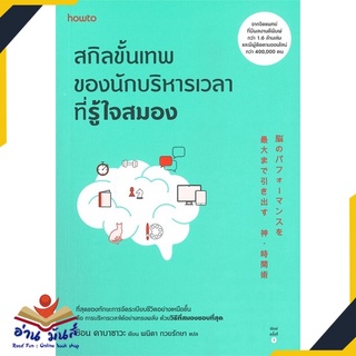 หนังสือ สกิลขั้นเทพของนักบริหารเวลาที่รู้ใจสมอง  หนังสือพัฒนาตนเอง หนังสือ HOW TO #อ่านเลย