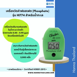 เครื่องวัดค่าฟอสเฟต รุ่น HI774 สำหรับน้ำทะเล ยี่ห้อ Hanna