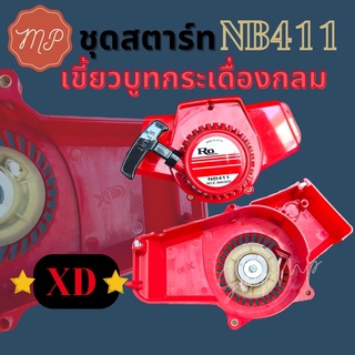 ชุดสตาร์ท NB411 เขี้ยวบูทกระเดื่องกลม (XD อย่างดี)