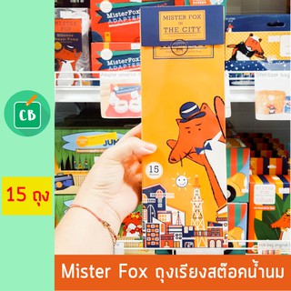 Mister Fox ถุงจัดเรียงสต็อกน้ำนม​​ (บรรจุ 15 ใบ)