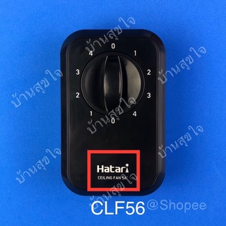 Hatari กล่องสวิตซ์ CLF56 พัดลมติดเพดาน ฮาตาริ สวิทซ์ C56M1 สีดำ SKU0004