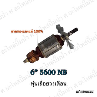 ทุ่น MAKITA เลื่อยวงเดือน 6" 5600 NB และรุ่นอื่นๆ**อะไหล่ทดแทน