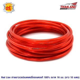 Red Lion สายพาวเวอร์แบตเตอรี่ทองแดงแท้ 100% ขนาด 16 sq.mm. 10 เมตร