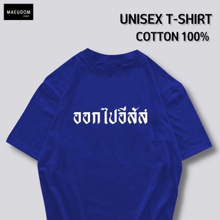 เสื้อยืด ออกไปอีสัส ผ้า COTTON 100%