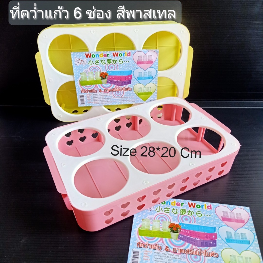 ที่คว่ำแก้ว ที่เก็บแก้ว มี 6 ช่อง เป็นพลาสติก สีพาสเทล วางแก้วเก็บความเย็นขนาด 18*29 เซน แต่ละช่อง  7.5 เซน ร้านคนไทย – โปรปัง