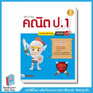 คิดไว ไม่ยาก คณิต ป.1 มั่นใจเต็ม 100 ฉบับปรับปรุงใหม่ล่าสุด