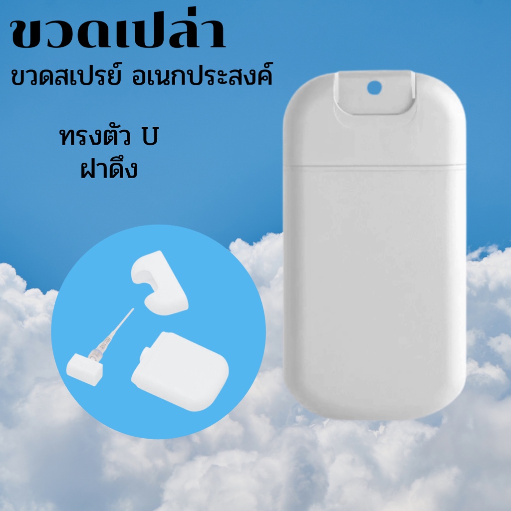 #ขวดเปล่า
#ตลับสเปรย์
#ของใช้ส่วนตัว
#พกพาสะดวก
#ขนาด30ml