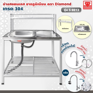 Diamond อ่างล้างจาน ตราเพชร 50x100x124 ซม. รุ่น S0013 ซิงค์ล้างจาน สแตนเลส เกรด 304 ขาอลูมิเนียม (เลือกก๊อกน้ำได้)