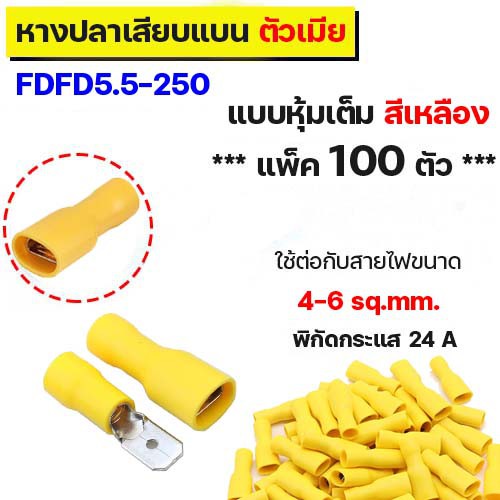 (แพ็ค 100 ตัว) หางปลาเสียบแบน ตัวเมีย หุ้มเต็ม สีน้ำเงิน FDFD5.5-250 หางปลาแอร์ หางปลาเสียบ คอมแอร์ 