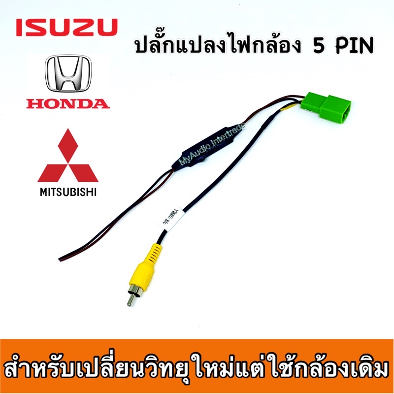ปลั๊กแปลงไฟกล้อง 5 pin สำหรับ ISUZU /  HONDA / MITSUBISHI ใช้กรณีเปลี่ยนวิทยุใหม่แต่ใช้กล้องเดิม
