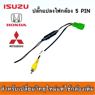 ปลั๊กแปลงไฟกล้อง 5 pin สำหรับ ISUZU /  HONDA / MITSUBISHI ใช้กรณีเปลี่ยนวิทยุใหม่แต่ใช้กล้องเดิม