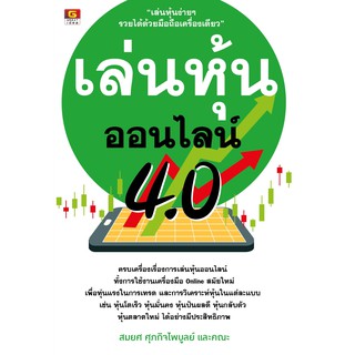 Panyachondist - หนังสือ เล่นหุ้นออนไลน์ 4.0