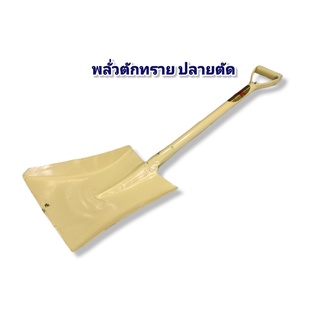 พลั่วตักทราย พลั่วตักดิน ปลายแหลม / ปลายตัด ตราช้าง