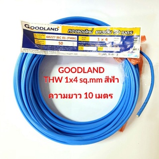 สายไฟ THW 1x4 ตร.มม. สีฟ้า ตัดแบ่ง 10 เมตร สายกราวด์ Goodland ทองแดงแท้ คุณภาพดี มีมอก.